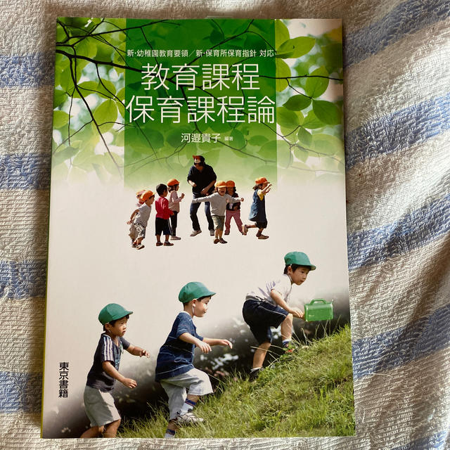 新・幼稚園教育要領／新・保育所保育指針対応の通販　トム's　教育課程・保育課程論　by　shop｜ラクマ