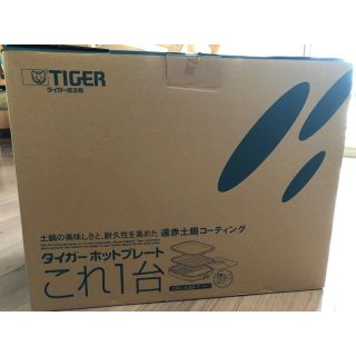 タイガー(TIGER)のスペアリブ様　専用　　　　　　　　　　　　タイガー　ホットプレートこれ1台(ホットプレート)