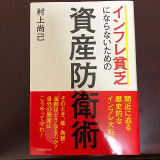 インフレ貧乏にならないための資産防衛術(ビジネス/経済)