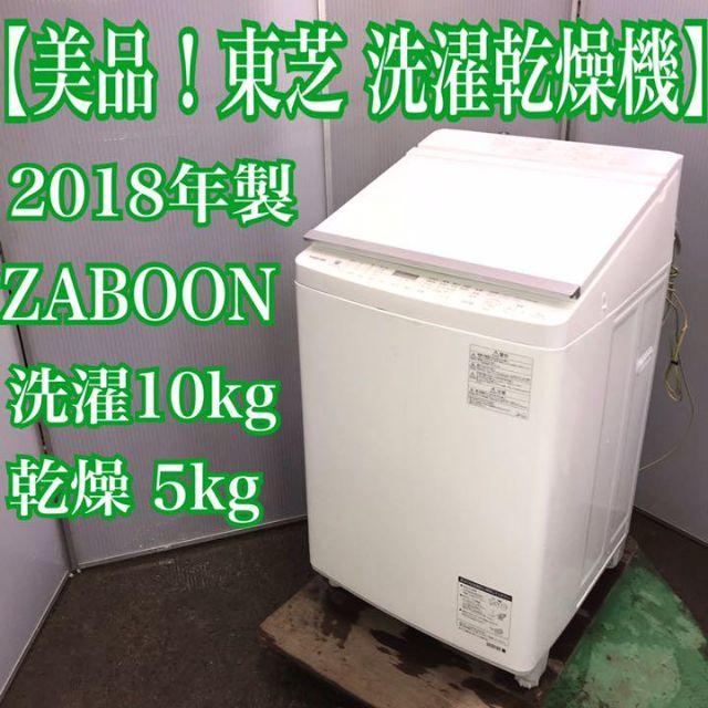 東芝 - 地域限定送料無料！美品！東芝　ZABOON 洗濯乾燥機　洗濯10kg 乾燥5kg