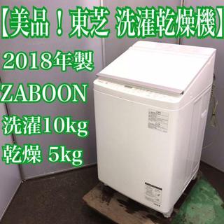 トウシバ(東芝)の地域限定送料無料！美品！東芝　ZABOON 洗濯乾燥機　洗濯10kg 乾燥5kg(洗濯機)