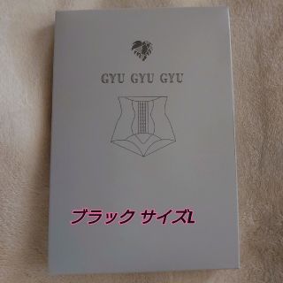 GyuGyuGyu ギュギュギュ 正規品 サイズL ブラック(その他)