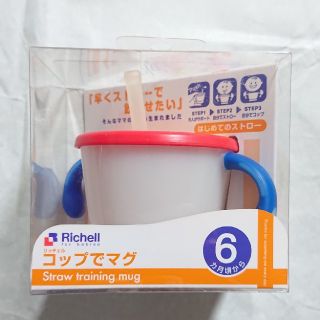 リッチェル(Richell)のリッチェル( Richell ) コップでマグ(マグカップ)