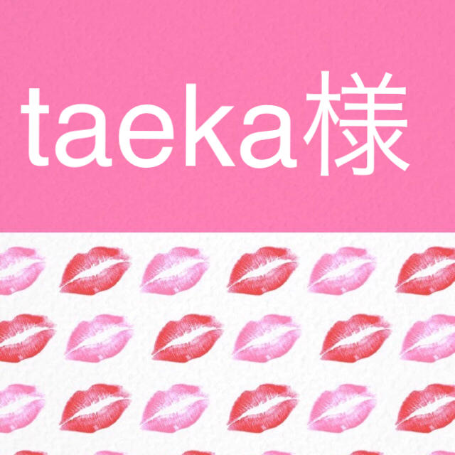 taeka様 ハンドメイドの素材/材料(各種パーツ)の商品写真