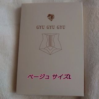 GyuGyuGyu ギュギュギュ ベージュ サイズL(その他)