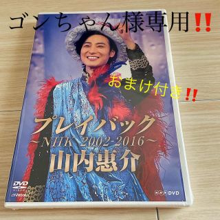 ビクター(Victor)の山内惠介❤︎プレイバック〜NHK 2002-2016〜DVD【おまけ付き】(ミュージック)