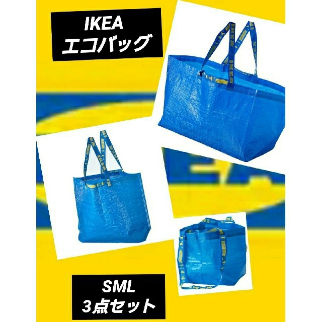 IKEA(イケア)のイケアエコバッグ♥️人気3枚セット♪IKEAブルーバッグ S・M ・L3枚セット レディースのバッグ(エコバッグ)の商品写真