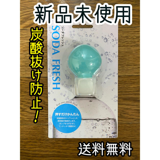 ソーダフレッシュ 炭酸キーパー 《ブルー》 インテリア/住まい/日用品のキッチン/食器(その他)の商品写真