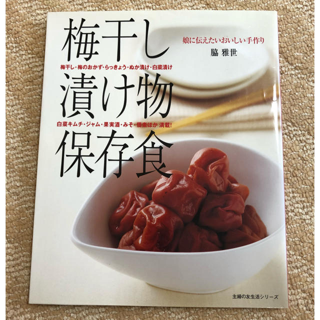 梅干し 漬け物 保存食 娘に伝えたいおいしい手作りの通販 By Mirai ラクマ