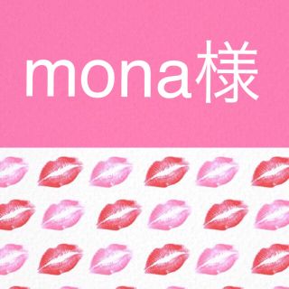 mona様(各種パーツ)