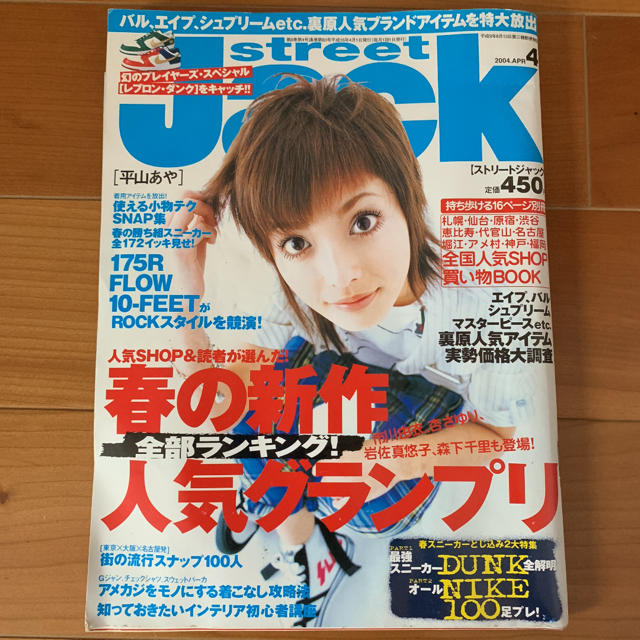 講談社(コウダンシャ)のストリートジャック  2004  4月号　平山あや エンタメ/ホビーの雑誌(ファッション)の商品写真