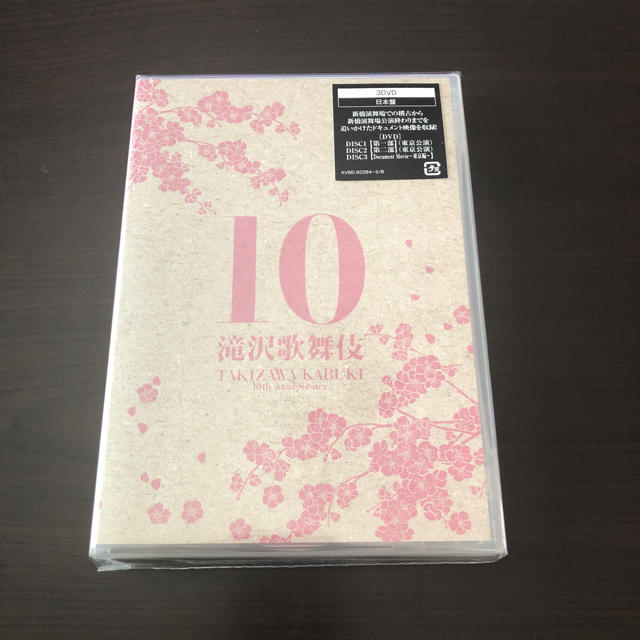 【最終お値下げ】滝沢歌舞伎10th　Anniversary（日本盤） DVDDVD/ブルーレイ
