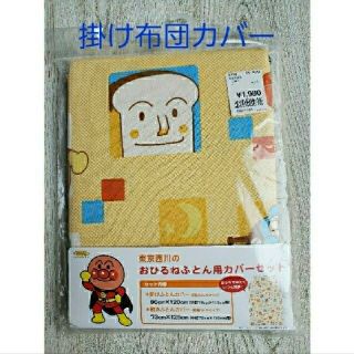 ニシカワ(西川)の【未使用】アンパンマンお昼寝おふとんカバー(掛け布団)東京西川(シーツ/カバー)