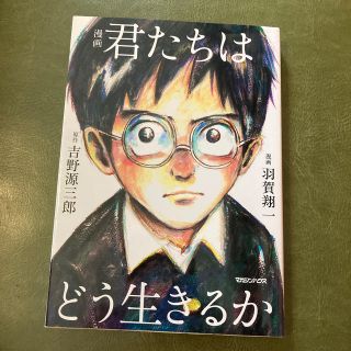 マガジンハウス(マガジンハウス)の値下げしました。　漫画君たちはどう生きるか(青年漫画)