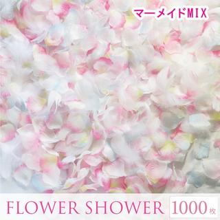 フラワーシャワー 造花 結婚式 マーメイド フェザー付 1000枚 花びら(ウェディングドレス)
