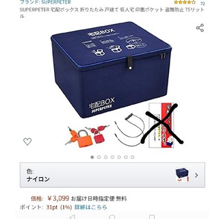 宅配ボックス　美品　75リットル　折りたたみ(玄関収納)