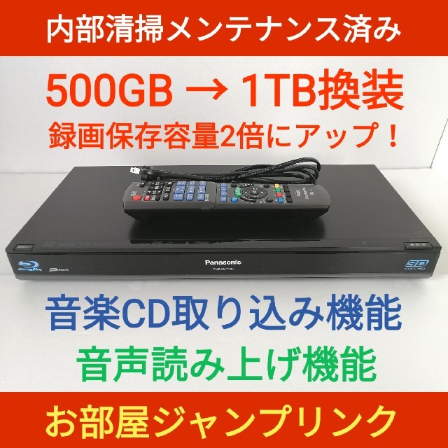 Panasonicブルーレイレコーダー【DMR-BWT500】◆大容量1TB換装