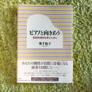 【値下げ】ピアノと向きあう 芸術的個性を育むために(アート/エンタメ)