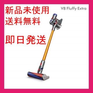 Dyson V8 Fluffy Extra　sv10ff　未開封新品　送料込み(掃除機)