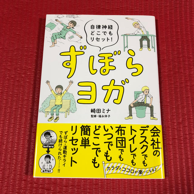 ずぼらヨガ 自律神経どこでもリセット！ エンタメ/ホビーの本(健康/医学)の商品写真