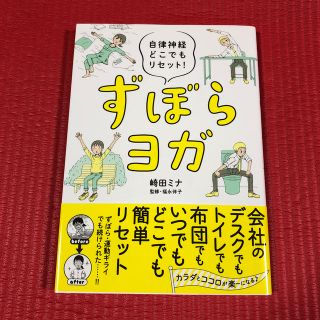 ずぼらヨガ 自律神経どこでもリセット！(健康/医学)