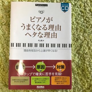 【値下げ】ピアノがうまくなる理由ヘタな理由 理由を知るから上達が早くなる！(楽譜)