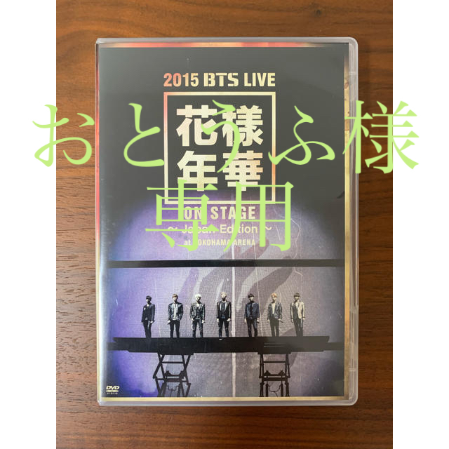 2015　BTS　LIVE＜花様年華　on　stage＞～Japan　Editi エンタメ/ホビーのDVD/ブルーレイ(ミュージック)の商品写真