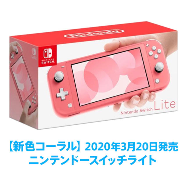 Nintendo Switch Lite コーラル ピンク - 家庭用ゲーム機本体