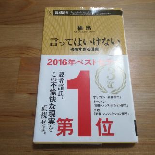 言ってはいけない 残酷すぎる真実(文学/小説)