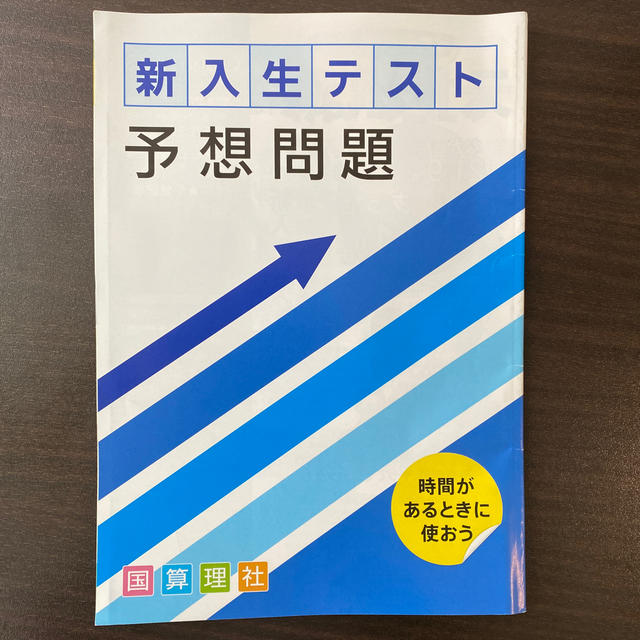 新入生テスト エンタメ/ホビーの本(語学/参考書)の商品写真