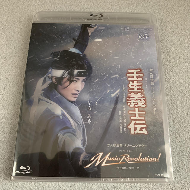 宝塚　幕末ロマン　『壬生義士伝』　Blu-ray