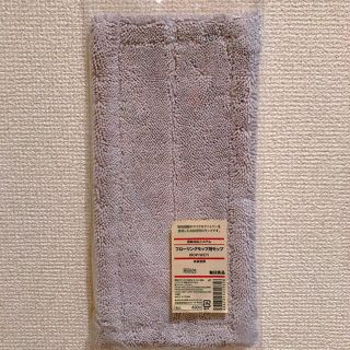 ムジルシリョウヒン(MUJI (無印良品))のMUJI フローリング用モップ（新品未使用）(日用品/生活雑貨)