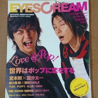 ジャニーズ(Johnny's)のアイスクリーム 2005年3月号 雑誌 ファンタスティポ 国分太一 堂本剛(音楽/芸能)