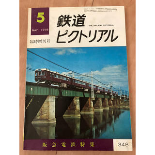 鉄道ピクトリアル　1978年5月臨時増刊号(趣味/スポーツ)