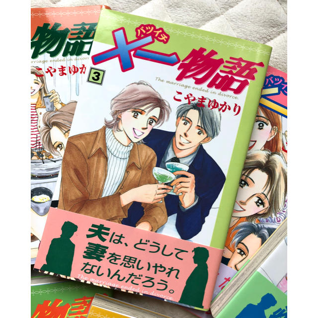 講談社(コウダンシャ)のバツイチ×一物語 1〜9巻　全巻完結　作者こやまゆかり エンタメ/ホビーの漫画(少女漫画)の商品写真