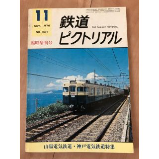 鉄道ピクトリアル　1976年11月臨時増刊号(趣味/スポーツ)