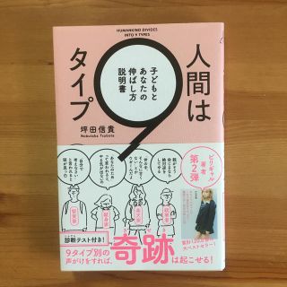 人間は９タイプ 子どもとあなたの伸ばし方説明書(人文/社会)