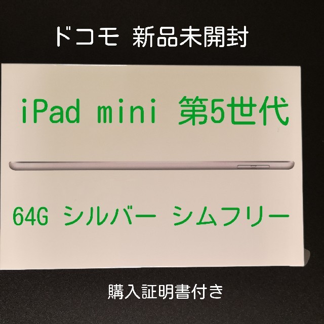 ドコモiPad mini 5 セルラー 64GB シルバー61mm