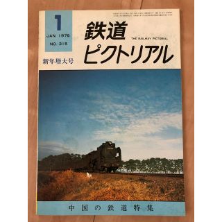 鉄道ピクトリアル　1976年1月新年増大号(趣味/スポーツ)