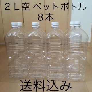 空のペットボトル  2リットル × 8本(容器)