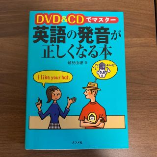 ＤＶＤ＆ＣＤでマスタ－　英語の発音が正しくなる本(語学/参考書)