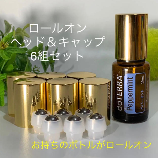 15ml & 5ml ボトル用 ロールオン ヘッド＆キャップ6個組セット／ドテラ コスメ/美容のリラクゼーション(アロマグッズ)の商品写真