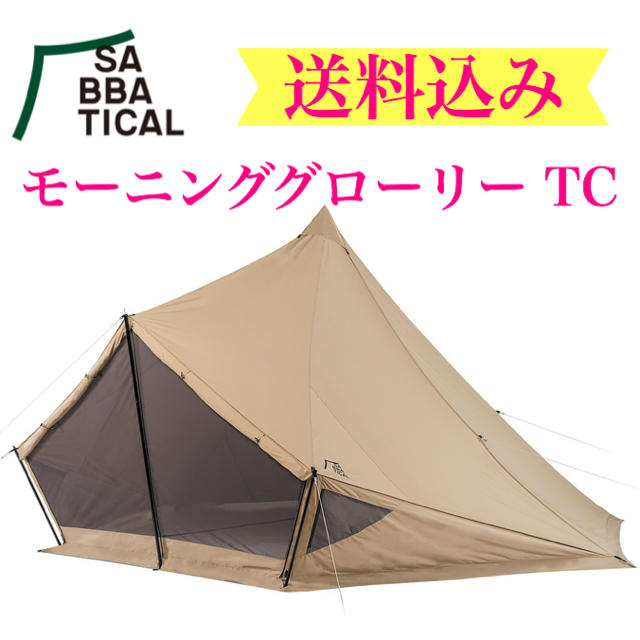 モーニンググローリーTC ライトベージュ　サバティカル　SABBATICAL25cmペグ素材