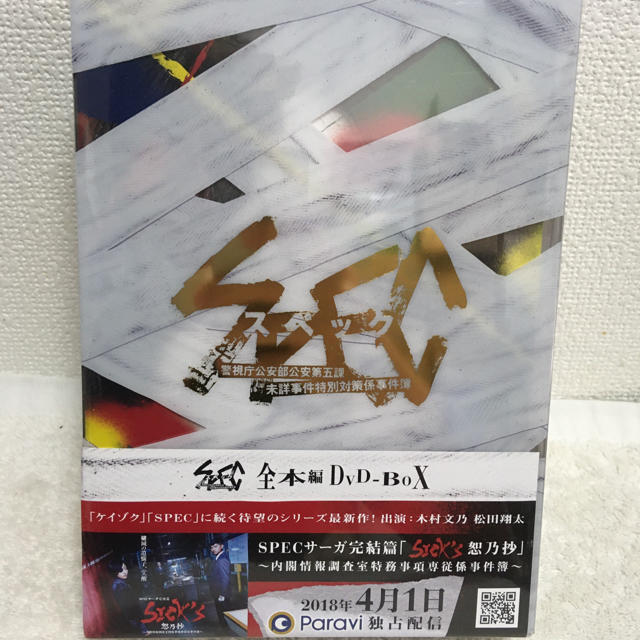 【新品未開封】SPEC 全本編DVD-BOX 4  エンタメ/ホビーのDVD/ブルーレイ(TVドラマ)の商品写真
