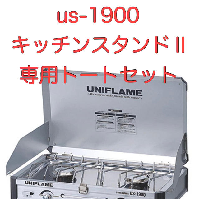 UNIFLAME(ユニフレーム)のユニフレーム　ツーバーナー　US-1900 キッチンスタンド　トート　セット スポーツ/アウトドアのアウトドア(ストーブ/コンロ)の商品写真