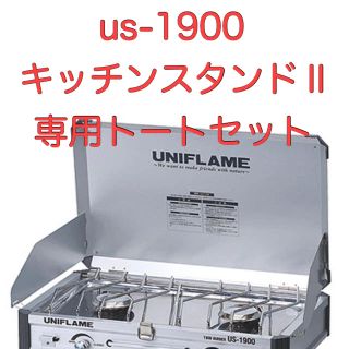 ユニフレーム(UNIFLAME)のユニフレーム　ツーバーナー　US-1900 キッチンスタンド　トート　セット(ストーブ/コンロ)