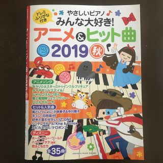 ヤマハ(ヤマハ)のやさしいピアノみんな大好き！アニメ＆ヒット曲 ２０１９秋(楽譜)