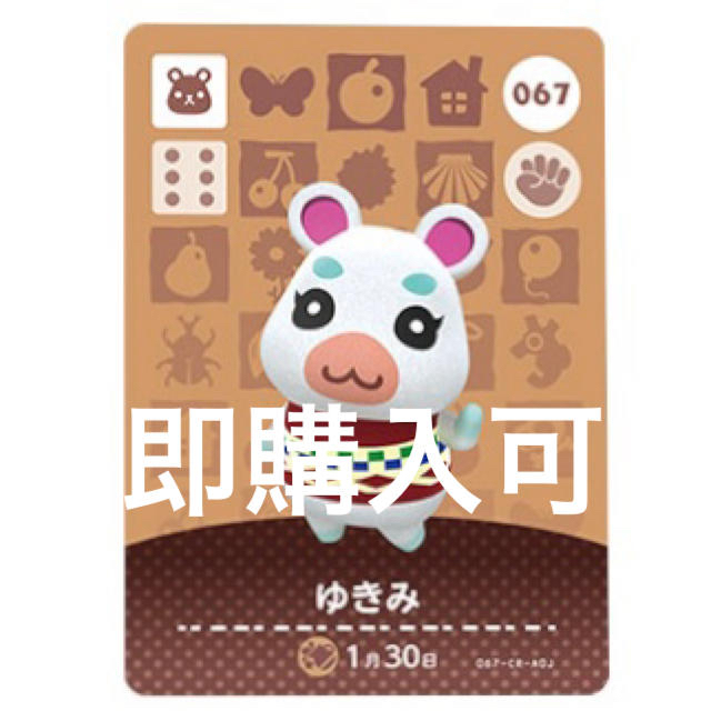 どうぶつの森 amiiboカード 067 ゆきみ