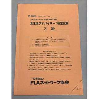 食生活アドバイザー検定試験  3級 過去問(資格/検定)