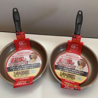 ドウシシャ(ドウシシャ)のエバークック(evercook) 20cmフライパン2個セット(鍋/フライパン)